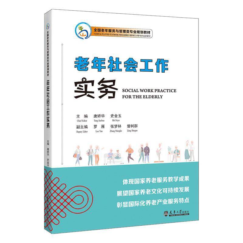 RT正版 老年社会工作实务9787561875193 唐娇华天津大学出版社社会科学书籍