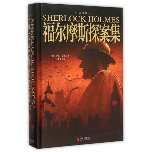 RT正版 福尔摩斯探案集:插图版9787550254039 柯南·道尔北京联合出版公司小说书籍