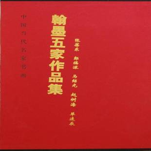郭福深 张葆东 马绍光 赵树海 张葆东绘天津人民社艺术书籍 RT正版 单连辰9787530547823 中国当代名家书画翰墨五家作品集