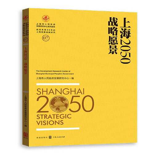RT现货速发 上海2050:战略愿景:Strategic visions9787543226845 上海市人民发展研究中心格致出版社经济书籍