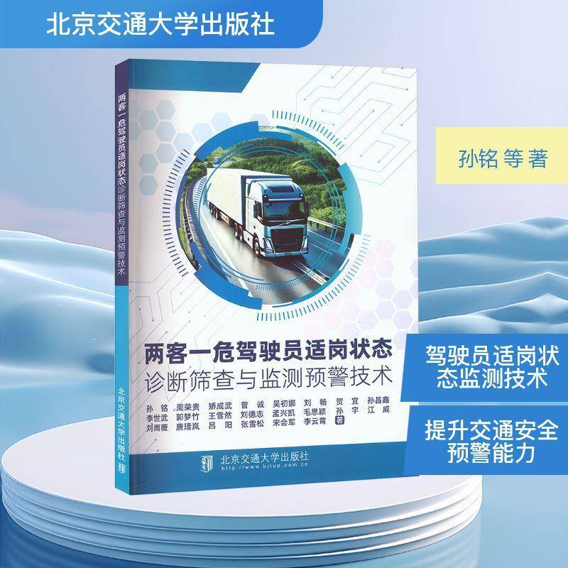 RT正版 两客一危驾驶员适岗状态诊断筛查与监测预警技术9787512154964 孙铭北京交通大学出版社交通运输书籍