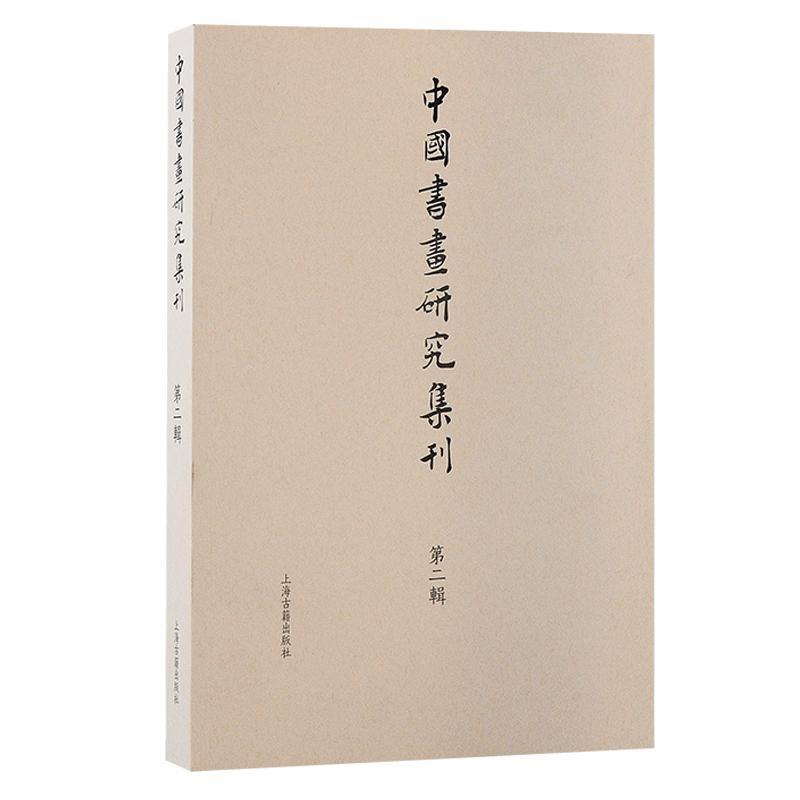 RT正版中国书画研究集刊:辑:No.29787573208347薛龙春上海古籍出版社艺术书籍