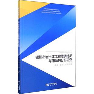 RT正版 银川市岩土体工程地质特征与问题的分析研究9787552557749 单斌阳光出版社建筑书籍