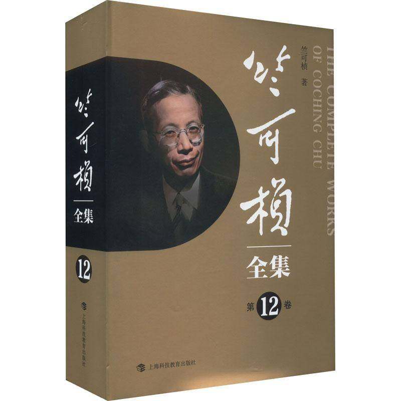 RT正版 竺可桢全集:12卷9787542879271 竺可桢上海科技教育出版社辞典与工具书书籍,书籍/杂志/报纸,历史知识读物,淘宝优惠券,粉丝福利购,淘宝优惠卷