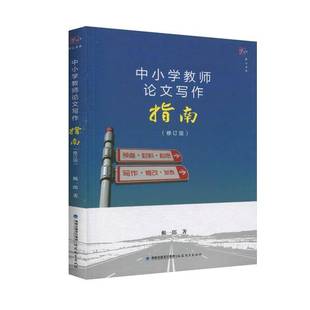 社社会科学书籍 赖一郎福建教育出版 RT正版 中小学教师论文写作指南9787533485726