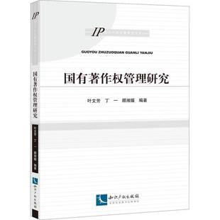 RT正版 国有著作权管理研究9787513080019 叶文芳知识产权出版社法律书籍