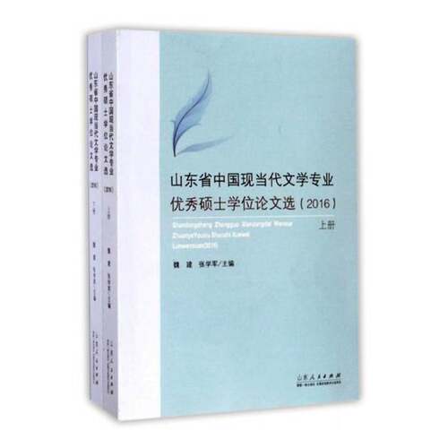 RT现货速发 山东省中国现当代文学专业硕士学位论文选:20169787209111201 魏建山东人民出版社文学书籍