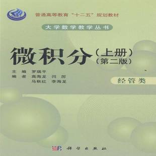 RT正版 微积分:上册:经管类9787030412324 罗瑞科学出版社教材书籍