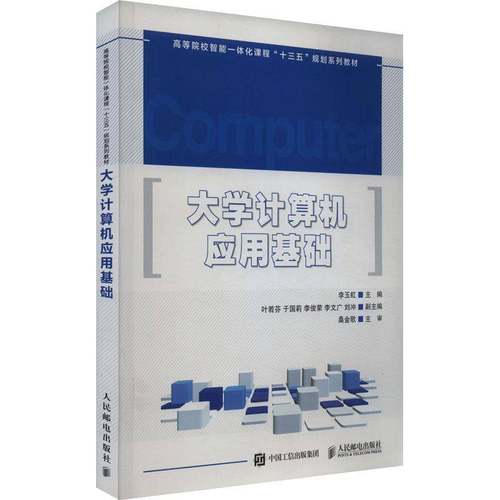 RT正版 大学计算机应用基础9787115469595 李玉虹人民邮电出版社计算机与网络书籍