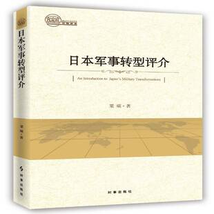 RT正常发货 日本军事转型评介9787519500276 栗硕时事出版社军事书籍