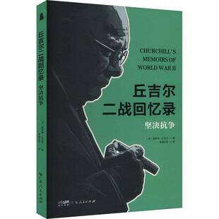 温斯顿·丘吉尔广东人民出版 丘吉尔二战回忆录：坚决抗争9787218179636 社传记书籍 社科 RT正版