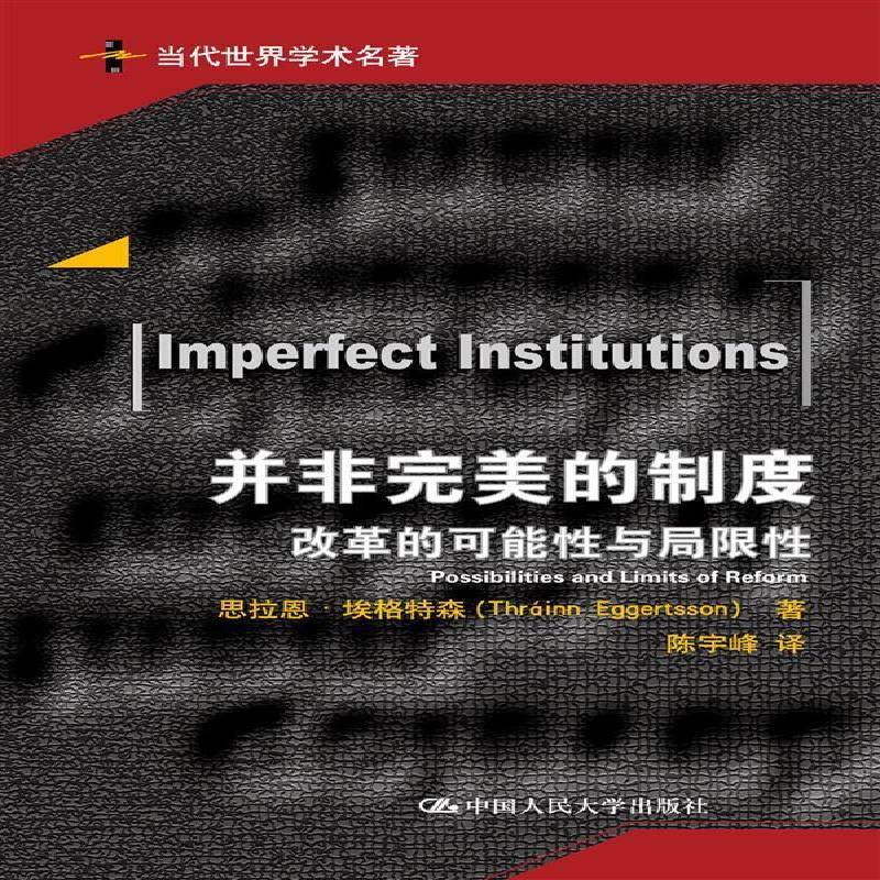 RT现货速发 并非的制度:改革的可能性与局限性:poilities and li9787300252827 思拉恩·埃格特森中国人民大学出版社社会科学书籍