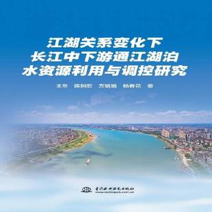 RT正版 变化下长江中下游通江湖泊水资源利用与调控研究9787522630397 王冬中国水利水电出版社图书书籍