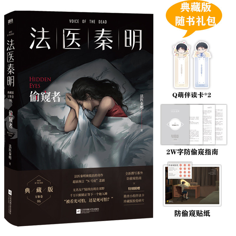 法医秦明.偷窥者恐怖惊悚悬疑