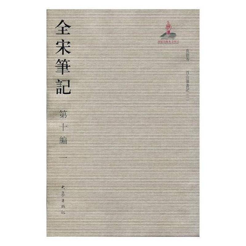 RT正版 全宋笔记:十编:一9787534797446 朱易安大象出版社古籍国学书籍