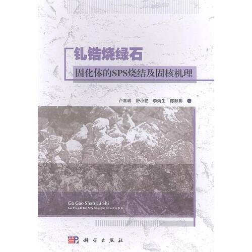 RT现货速发 钆锆烧绿石固化体的SPS烧结及固核机理9787030640291 卢喜瑞科学出版社工业技术书籍