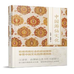 社历史书籍 汪涌豪上海人民出版 RT正版 中国游仙文化9787208138896