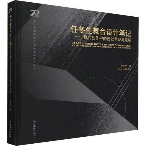 RT现货速发 任冬生舞台设计笔记:舞台创作中的视觉呈现与延展:visual presentation 9787503976001 任冬生文化艺术出版社艺术书籍