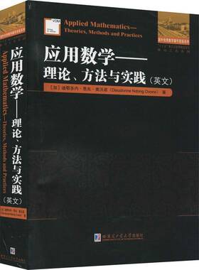 RT正版 应用数学:理论、方法与实践:theories, methods 9787560394855 迪鄂多内·恩东·奥沃诺哈尔滨工业大学出版社自然科学书籍