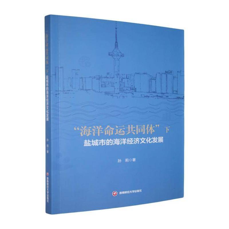 RT现货速发 “海洋命运共同体”下盐城市的海洋经济文化发展9787550465718 孙莉西南财经大学出版社自然科学书籍
