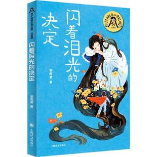 RT正版 闪着泪光的决定9787532795970 郁雨君上海译文出版社儿童读物书籍