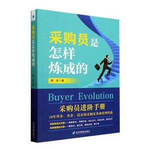 RT正常发货 采购员是怎样炼成的9787509688557 李亮经济管理出版社管理书籍