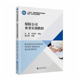RT正版 保险公司业务实训教程9787522336015 刘树枫中国财政经济出版社经济书籍