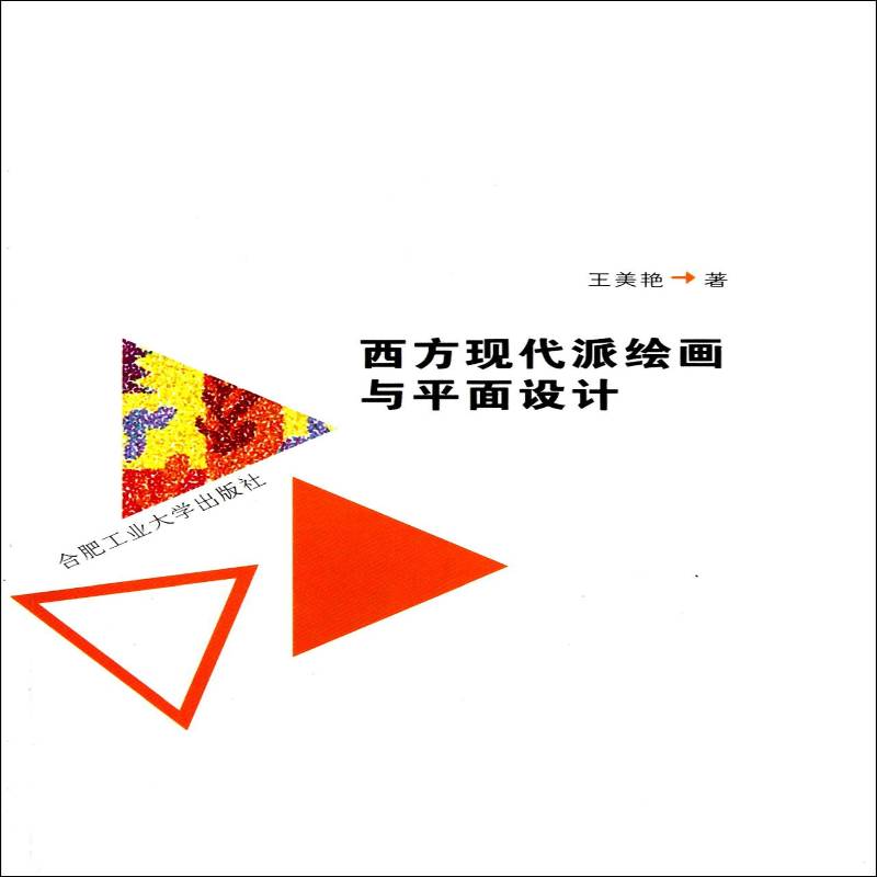 RT正版 西方现代派绘画与平面设计9787565002571 王美艳合肥工业大学出版社艺术书籍