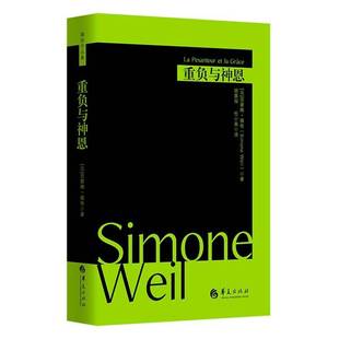 RT正版 重负与神恩9787522209180 西蒙娜·薇依华夏出版社哲学宗教书籍