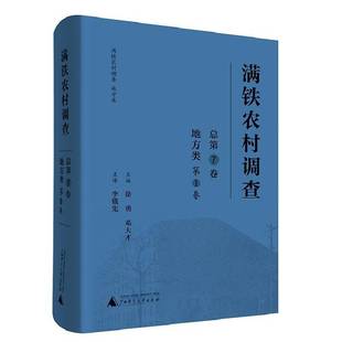 徐勇广西师范大学出版 RT正版 地方类9787559806147 1卷 社政治书籍 满铁农村调查7卷