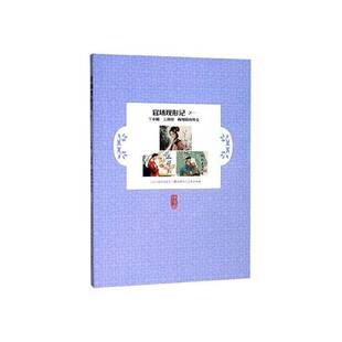 RT正常发货 官场现形记:一:丫小姐 三 梅知县办外交9787530592304 李伯元原天津人民社艺术书籍