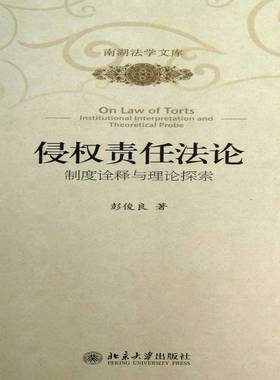RT正版 侵权责任法论:制度诠释与理论探索:institutional interpretation and theor9787301233658 彭俊良北京大学出版社法律书籍