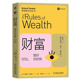 德·泰普勒机械工业出版 RT正版 钱9787111752233 管好你 社经济书籍 财富