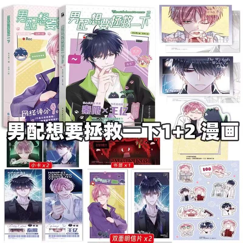 现货】印绘签男配想要拯救一下1+2木火然云中哔哩人气漫画实体书恶人想要抢救一下漫画单行本扮演恶人哥哥王亿看透人心的弟弟秦限