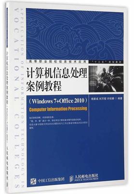 RT正版 计算机信息处理案例教程:Windows 7+Office 2010:Windows 7+Office 20109787115433626 杨家成人民邮电出版社教材书籍