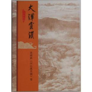 卷9787530538562 RT正版 河山万里图 黄国铭 黄国铭天津人民社艺术书籍 大泽云汉