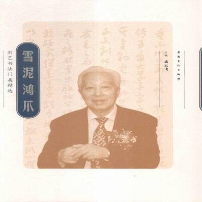 RT现货速发 雪泥鸿爪:刘艺书法门类9787539866666 孟云飞安徽社艺术书籍