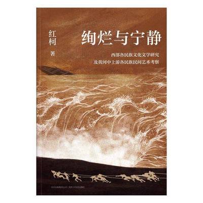 RT正版 绚烂与宁静:西部各民族文化文学研究及黄河中上游各民族民间艺术考察9787530216262 红柯北京十月文艺出版社文学书籍
