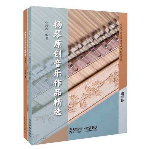 RT现货速发 扬琴原创音乐作品9787552330427 李玲玲上海音乐出版社艺术书籍