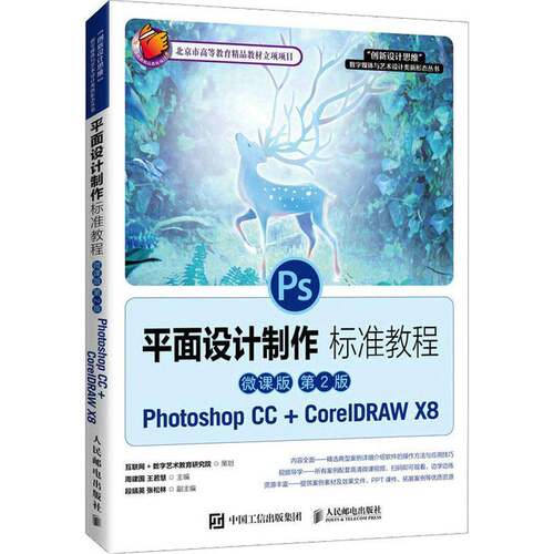 RT现货速发 面设计制作标准教程:Photoshop CC+CorelDRAW X8:微课版9787115562111 周建国人民邮电出版社计算机与网络书籍