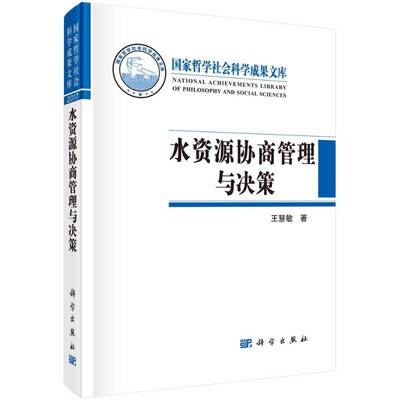 RT正版 水资源协商管理与决策9787030568236 王慧敏科学出版社工业技术书籍