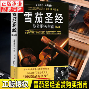 官方正版 雪茄收藏与鉴赏制作手册烟草制品 雪茄 400种雪茄品牌 古巴雪茄等历史故事收藏鉴赏书籍 鉴赏购买指南第二版