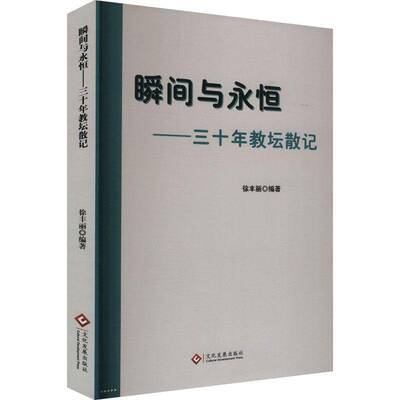 RT现货速发 瞬间与永恒:三十年教坛散记9787514243611 徐丰丽文化发展出版社社会科学书籍