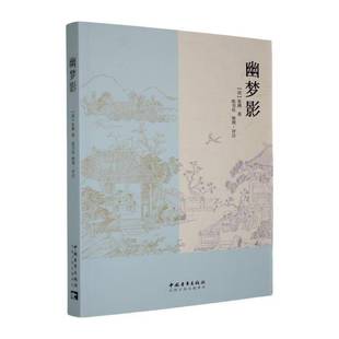 RT正版 幽梦影9787515377094 涨潮中国青年出版社励志与成功书籍