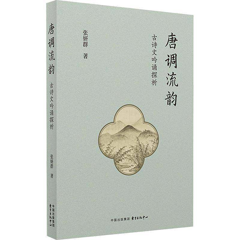 RT正版 唐调流韵:古诗文吟诵探析9787547324189 张妍群东方出版中心儿童读物书籍,书籍/杂志/报纸,中国文化/民俗,淘宝优惠券,粉丝福利购,淘宝优惠卷