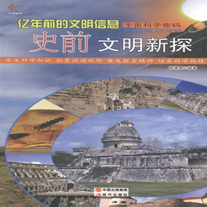 RT正版 亿年前的文明信息·史前文明新探(四色)9787514326642 韩德复现代出版社教材书籍