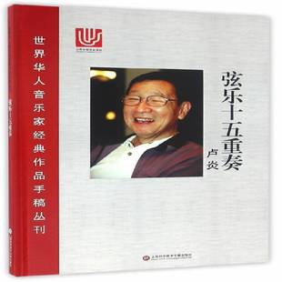 RT正版 弦乐十五重奏9787543970250 卢炎上海科学技术文献出版社艺术书籍