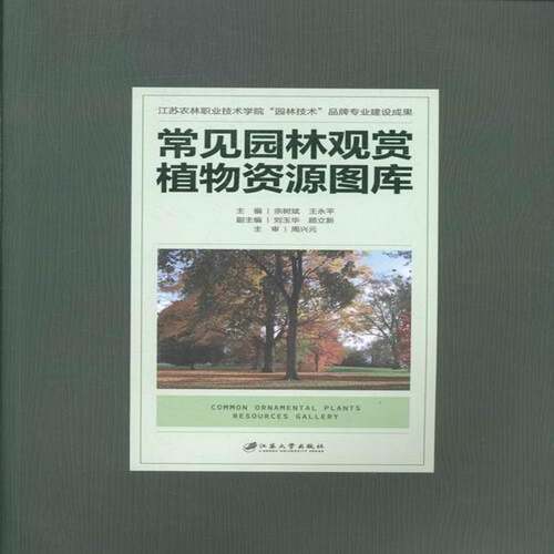 RT现货速发 常见园林观赏植物资源图库9787568401517 宗树斌江苏大学出版社农业、林业书籍