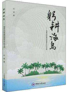 RT正常发货 躬耕海岛:海南自贸港田斌学术论文选9787567030237 田斌中国海洋大学出版社经济书籍