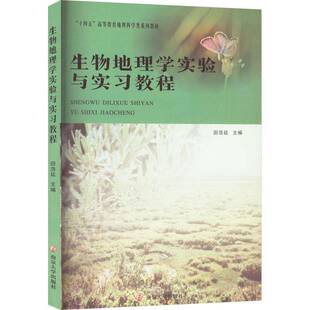 RT正常发货 生物地理学实验与实习教程9787305283659 田浩廷南京大学出版社自然科学书籍